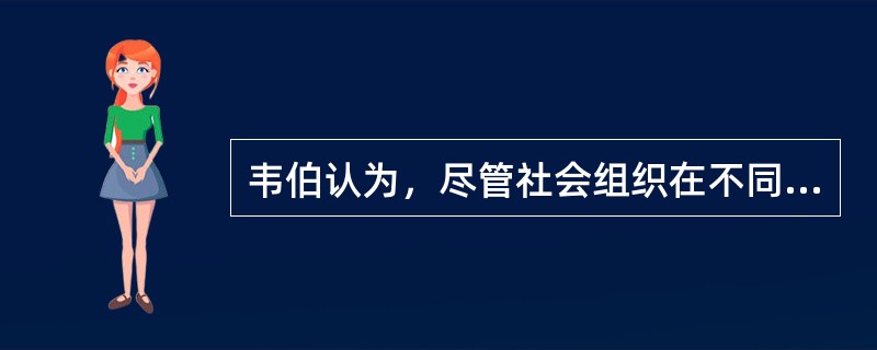 韦伯认为，尽管社会组织在不同发展时期具有不同的性质和特质，但（）和（）是各类社会