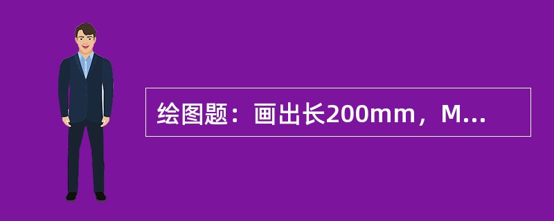 绘图题：画出长200mm，M30×1.75的螺栓。