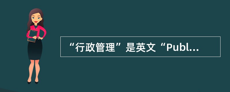 “行政管理”是英文“Public Administration”一词的汉译，传统