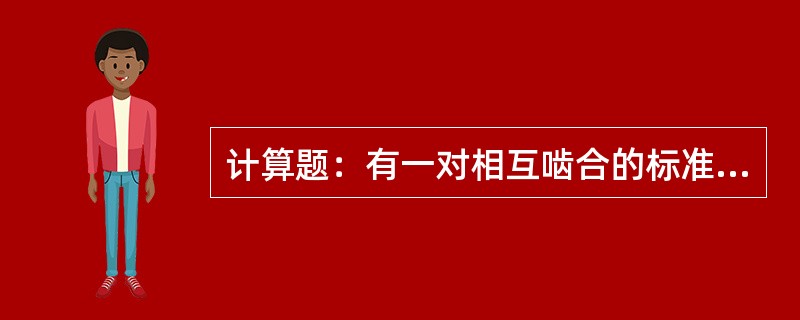 计算题：有一对相互啮合的标准直齿轮圆柱齿轮Z1=40，Z2＝80，求其传动比。