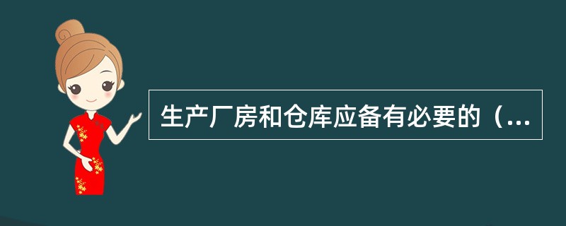 生产厂房和仓库应备有必要的（），不准将（）损坏或挪作他用。