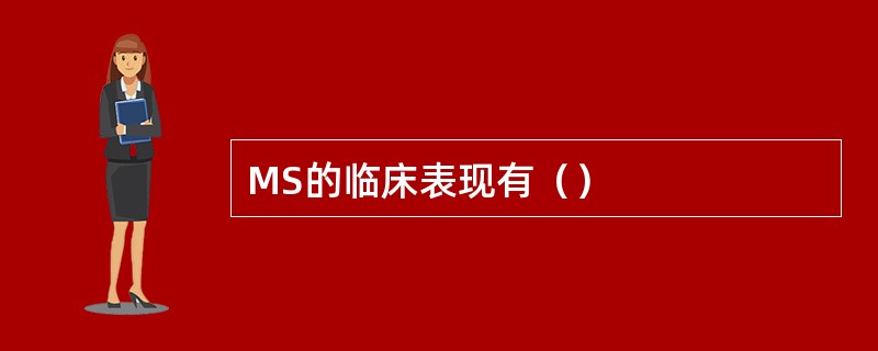 MS的临床表现有（）