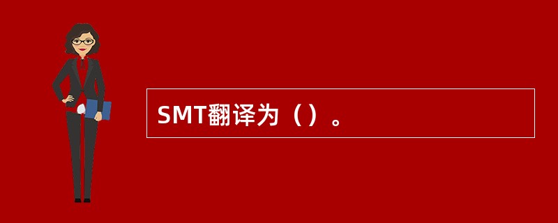SMT翻译为（）。