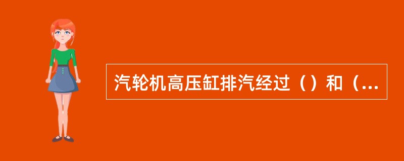 汽轮机高压缸排汽经过（）和（）两级受热面后进入汽轮机中压缸。