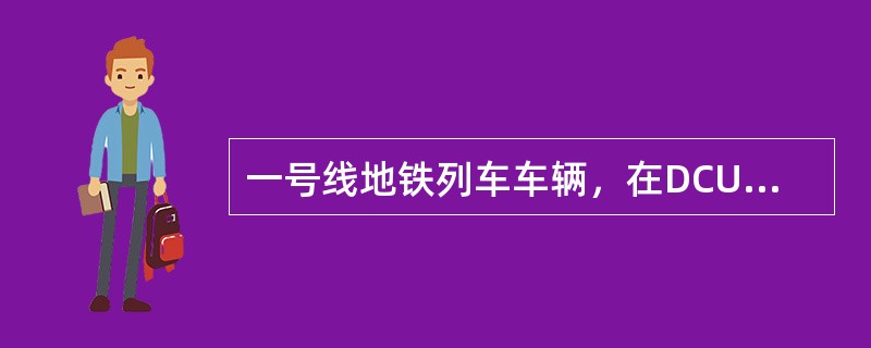 一号线地铁列车车辆，在DCU触摸屏上可以通过（）按键设置，打开或关闭司机室广播声