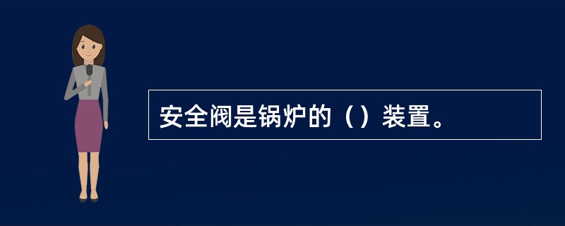 安全阀是锅炉的（）装置。