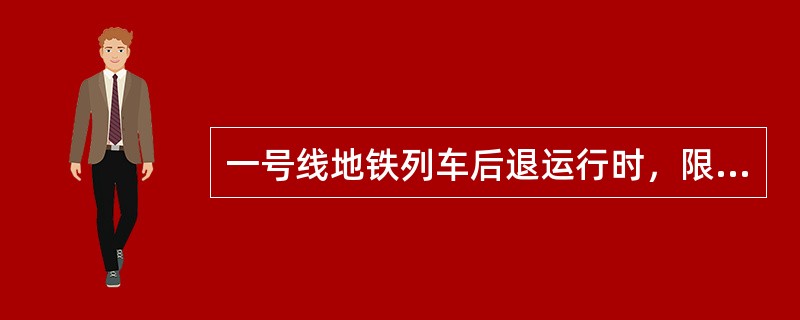 一号线地铁列车后退运行时，限速（）km/h。