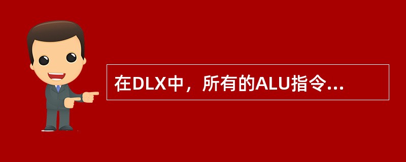 在DLX中，所有的ALU指令都是（）型指令。可以对DLX的所有通用寄存器和浮点寄