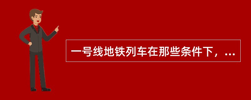 一号线地铁列车在那些条件下，分断高速断路器。