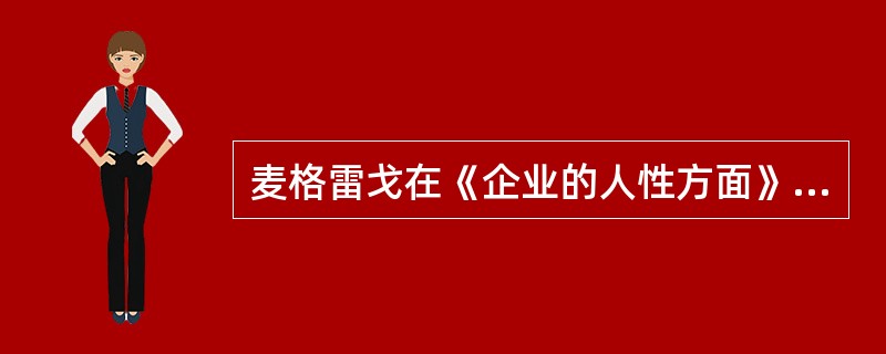 麦格雷戈在《企业的人性方面》中把Y理论叫做（）.