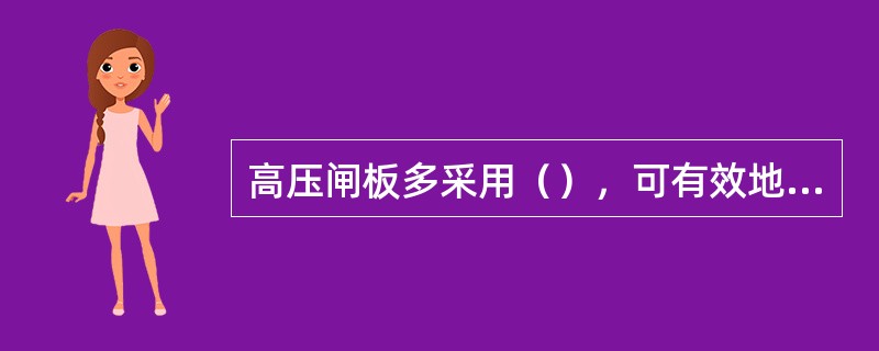 高压闸板多采用（），可有效地解决（）。