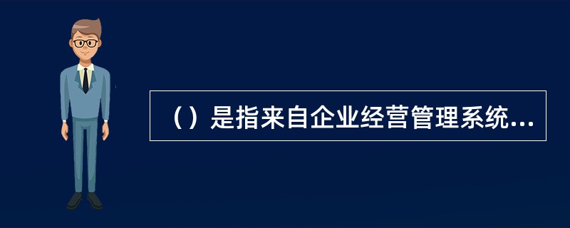 （）是指来自企业经营管理系统以外的市场环境系统的信息。