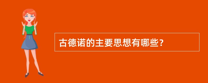 古德诺的主要思想有哪些？