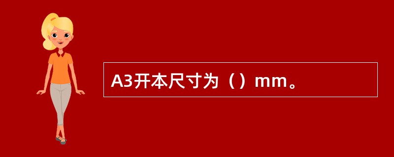 A3开本尺寸为（）mm。