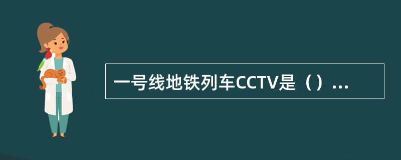 一号线地铁列车CCTV是（）的简称。