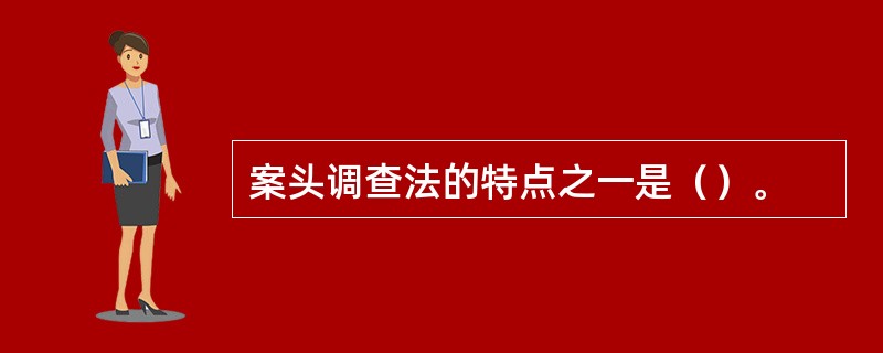 案头调查法的特点之一是（）。