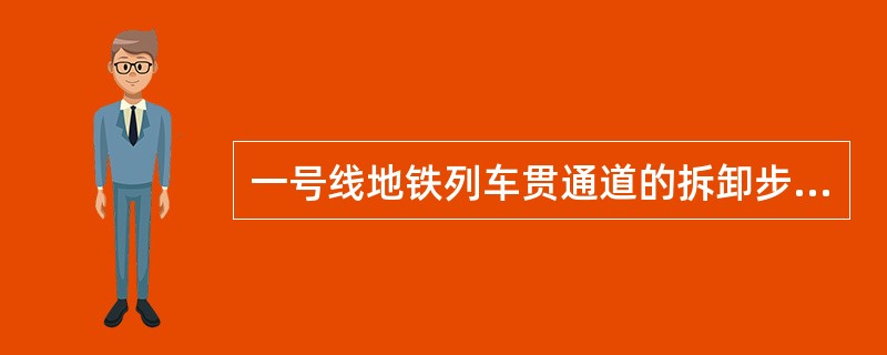 一号线地铁列车贯通道的拆卸步骤？