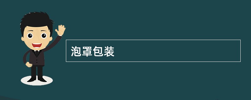 泡罩包装