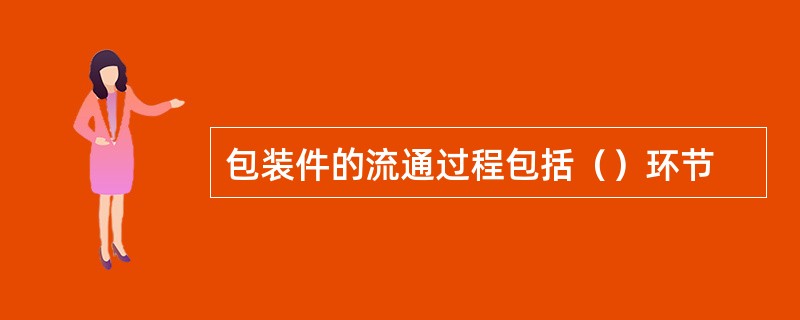包装件的流通过程包括（）环节