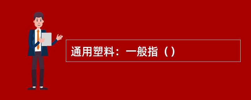 通用塑料：一般指（）