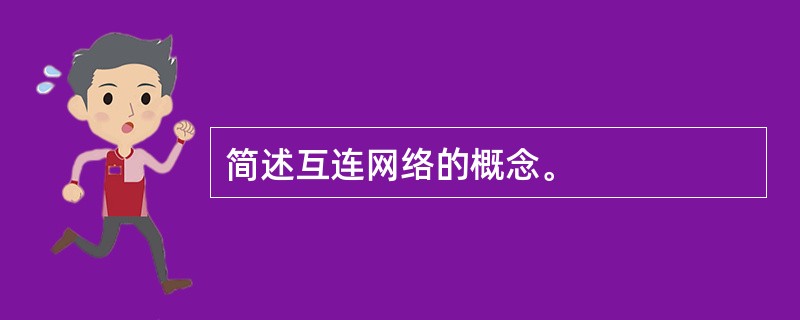 简述互连网络的概念。