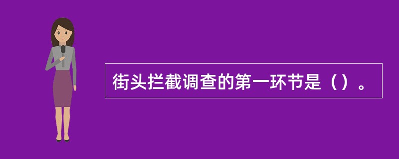 街头拦截调查的第一环节是（）。