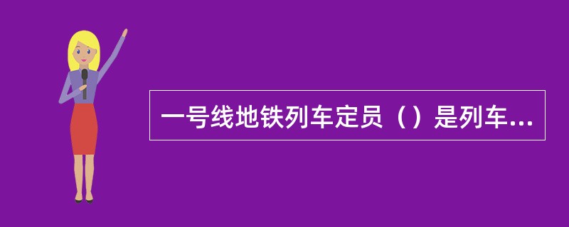 一号线地铁列车定员（）是列车可容纳1880。