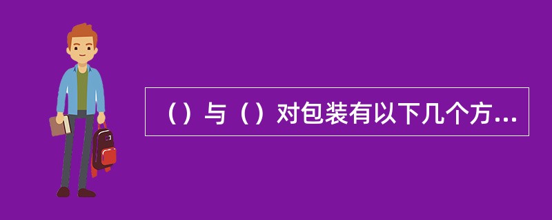 （）与（）对包装有以下几个方面的影响：影响外观；引起机械零件磨损；酸性或碱性灰尘