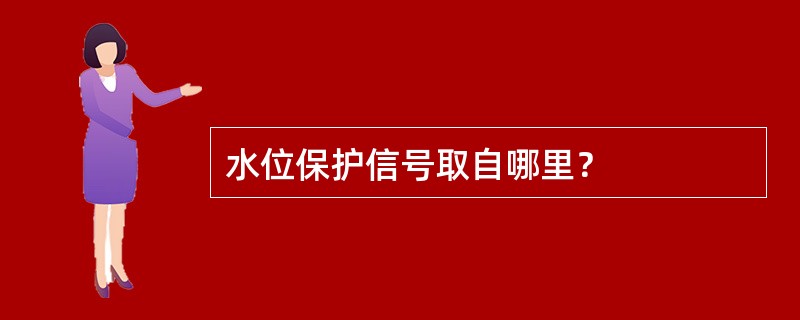 水位保护信号取自哪里？