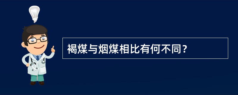 褐煤与烟煤相比有何不同？