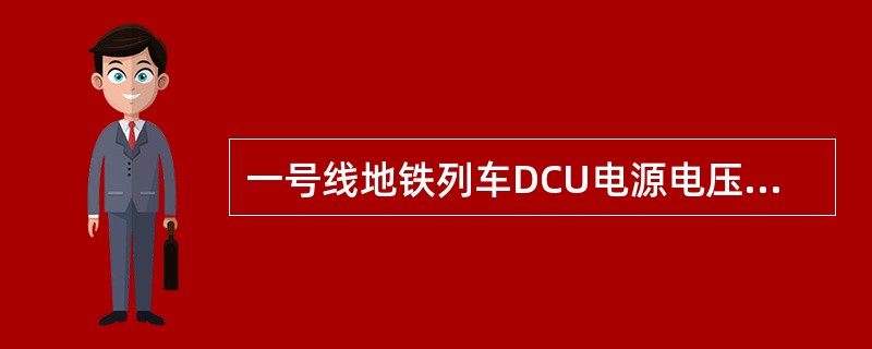 一号线地铁列车DCU电源电压（）。