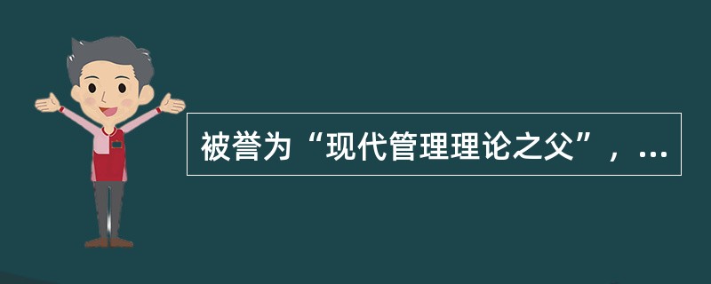 被誉为“现代管理理论之父”，并成为西方管理思想史上社会系统学派创始人的是（）。