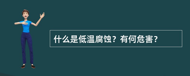 什么是低温腐蚀？有何危害？