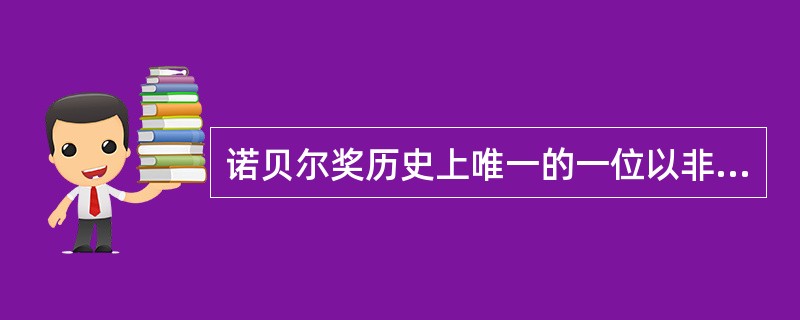 诺贝尔奖历史上唯一的一位以非经济学家的身份获得诺贝尔经济学奖的学者是（）。