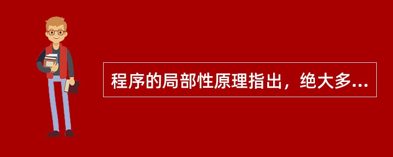 程序的局部性原理指出，绝大多数程序访问的（）和（）是相对簇聚的。