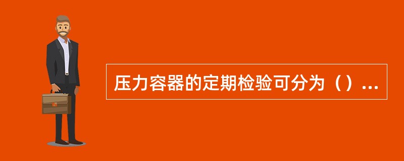 压力容器的定期检验可分为（）.（）和（）。