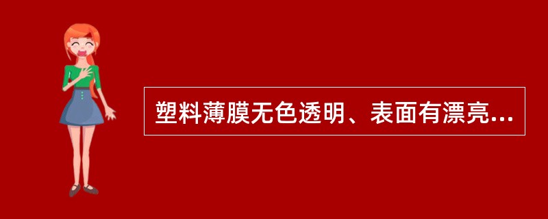 塑料薄膜无色透明、表面有漂亮的光泽、光滑且较挺实的薄膜是（）