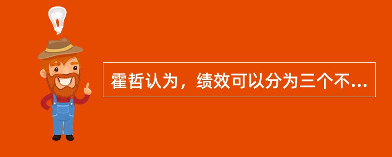 霍哲认为，绩效可以分为三个不同层次：个人的、（）及组织。