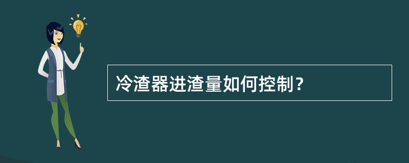 冷渣器进渣量如何控制？