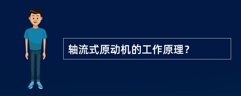 轴流式原动机的工作原理？