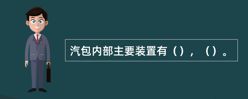 汽包内部主要装置有（），（）。