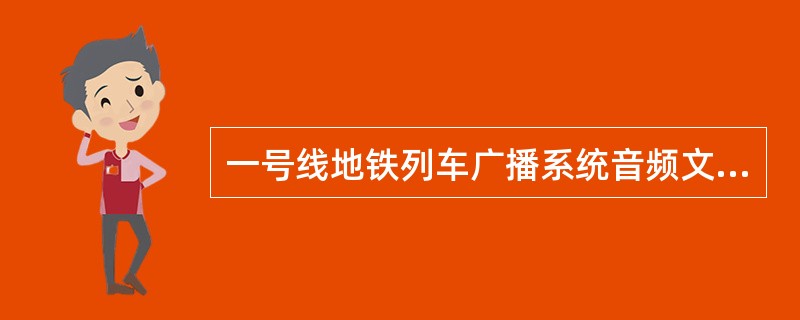 一号线地铁列车广播系统音频文件通过（）格式存储在SD卡中，方便用户修改广播内容。