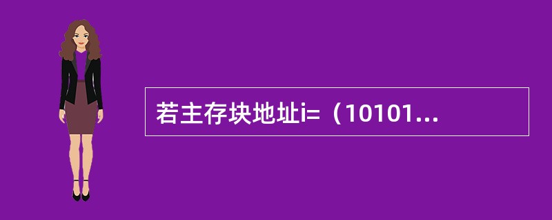 若主存块地址i=（10101）B，CACHE的块地址为j，CACHE块数为M=4