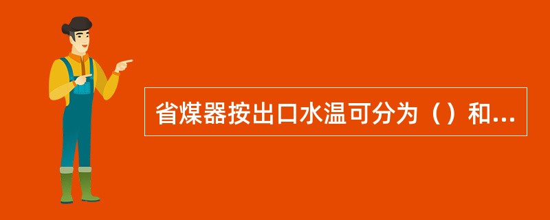 省煤器按出口水温可分为（）和（）省煤器。