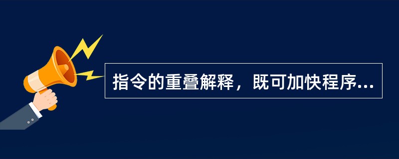 指令的重叠解释，既可加快程序的解释，又能加快指令的解释。