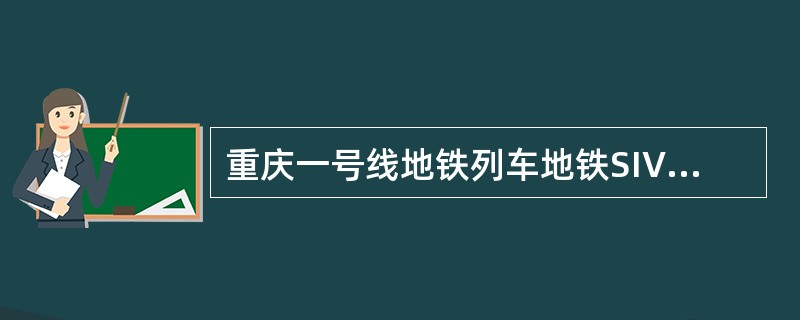 重庆一号线地铁列车地铁SIV输出的交流电压为（）。