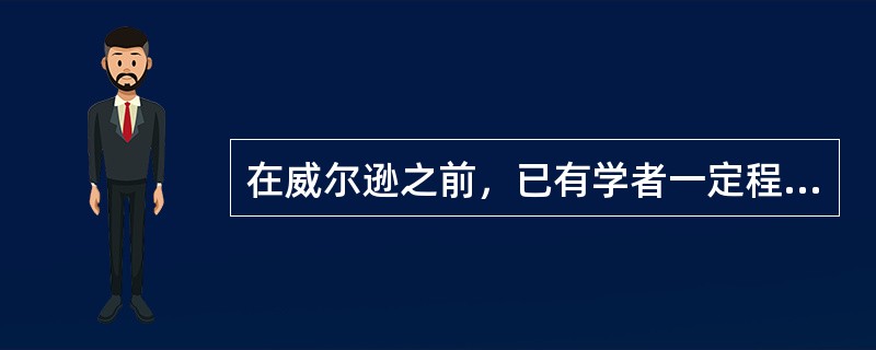 在威尔逊之前，已有学者一定程度上对“政治”和“行政”进行划分。