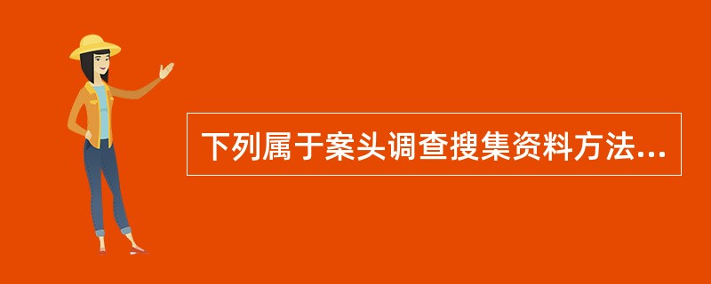 下列属于案头调查搜集资料方法的有（）。