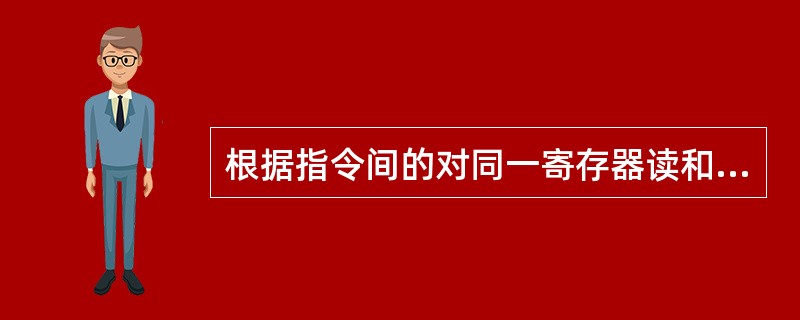 根据指令间的对同一寄存器读和写操作的先后次序关系，数据相关冲突分为哪三种？各自的