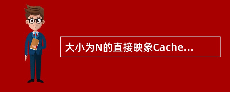 大小为N的直接映象Cache的失效率约等于大小为（）的两路级相联Cache的失效